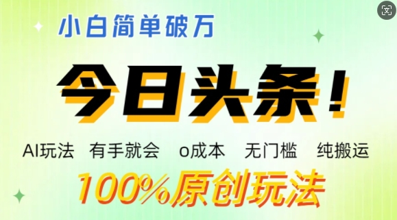 AI头条，有手就会，0成本无门槛，纯搬运，小白单号简单破w-梦帆创业网