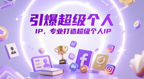 引爆超级个人IP，专业打造超级个人IP-梦帆创业网