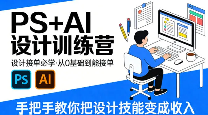 设计接单必学，PS+AI设计训练营，从0基础到能接单，手把手教你把设计技能变成收入-梦帆创业网