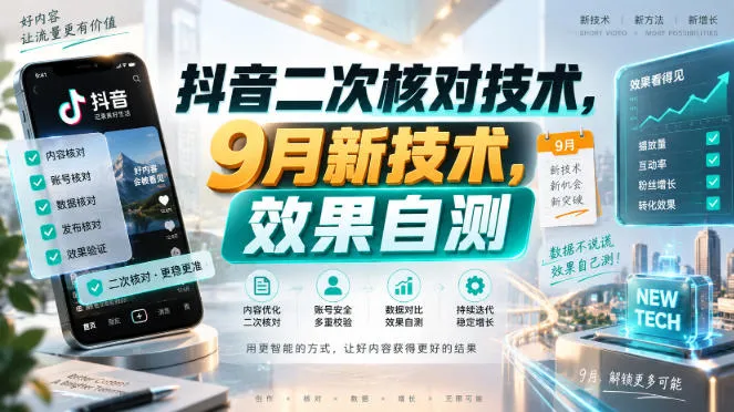 抖音二次核对技术，9月新技术，效果自测-梦帆创业网