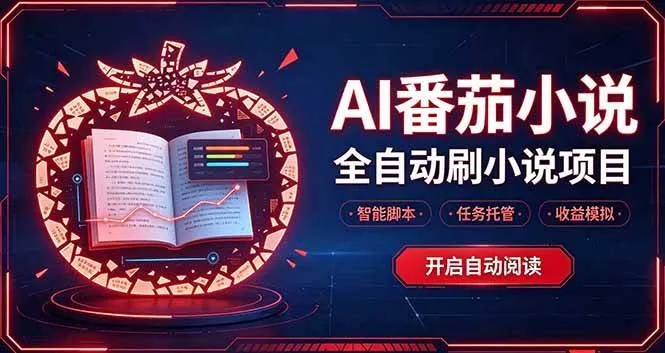 （20868期）轻资产 AI 自动化项目，全天自动运行-梦帆创业网