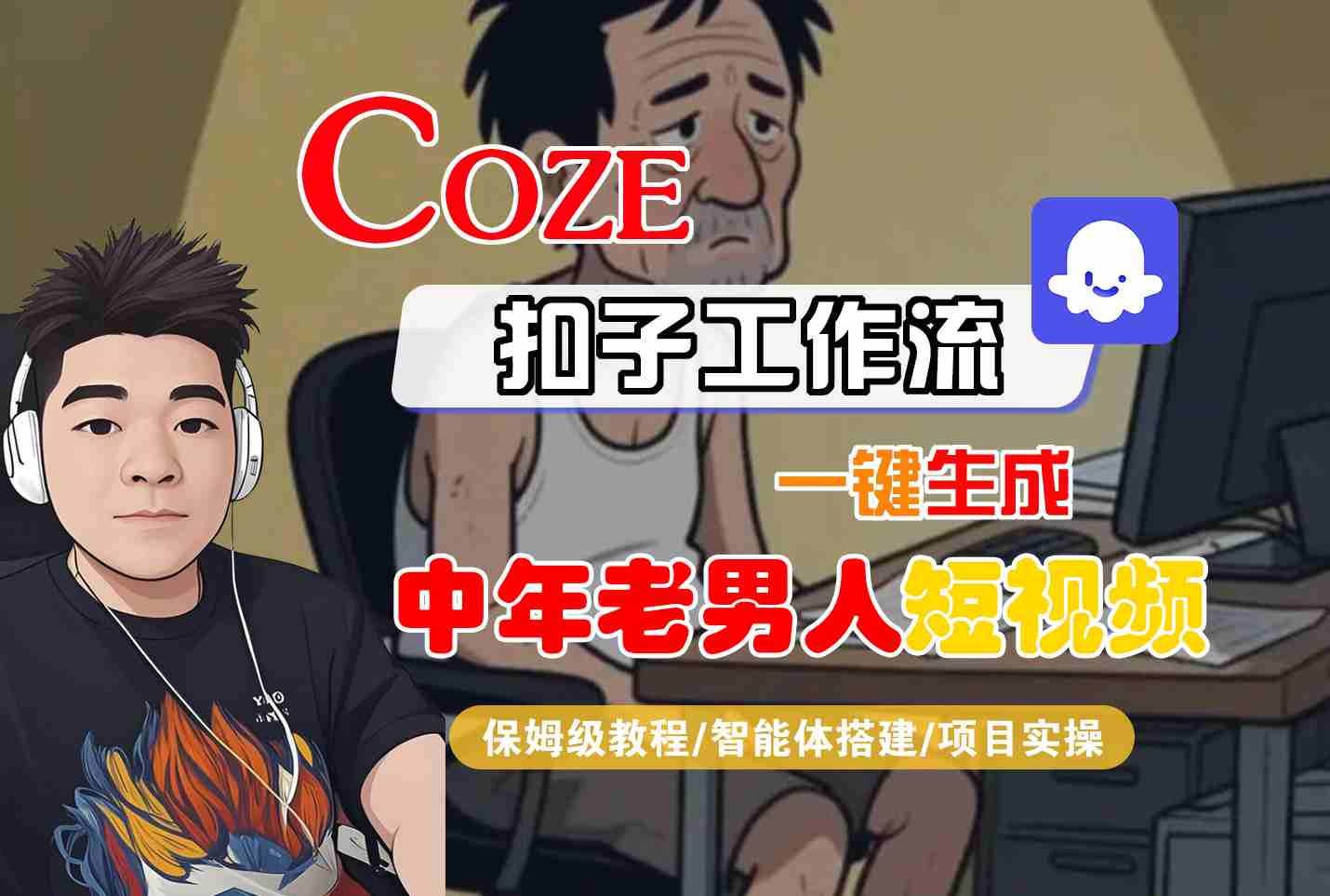 COZE扣子工作流一键生成中年老男人短视频，保姆级教程-智能体搭建-项目实操-梦帆创业网