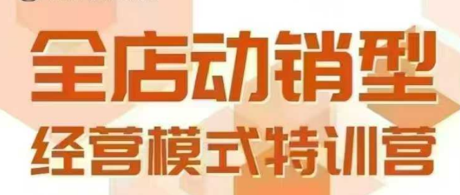 全店动销型经营模式，6月25-26日广州线下课，掌握全店动销模型和全流程方法论-梦帆创业网