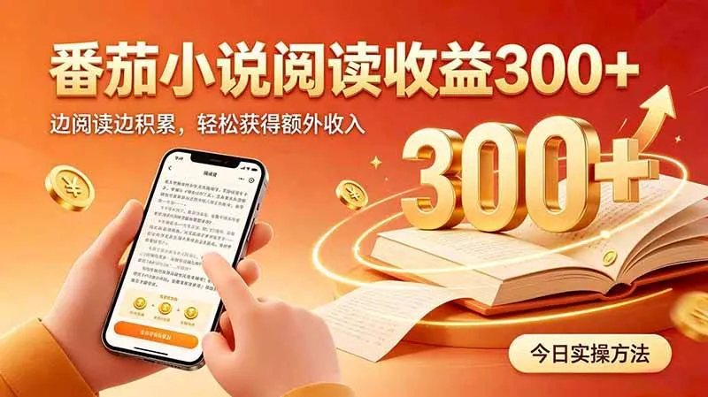 （20269期）全自动番茄挂机玩法，日入300+边阅读边积累，轻松获得额外收入-梦帆创业网