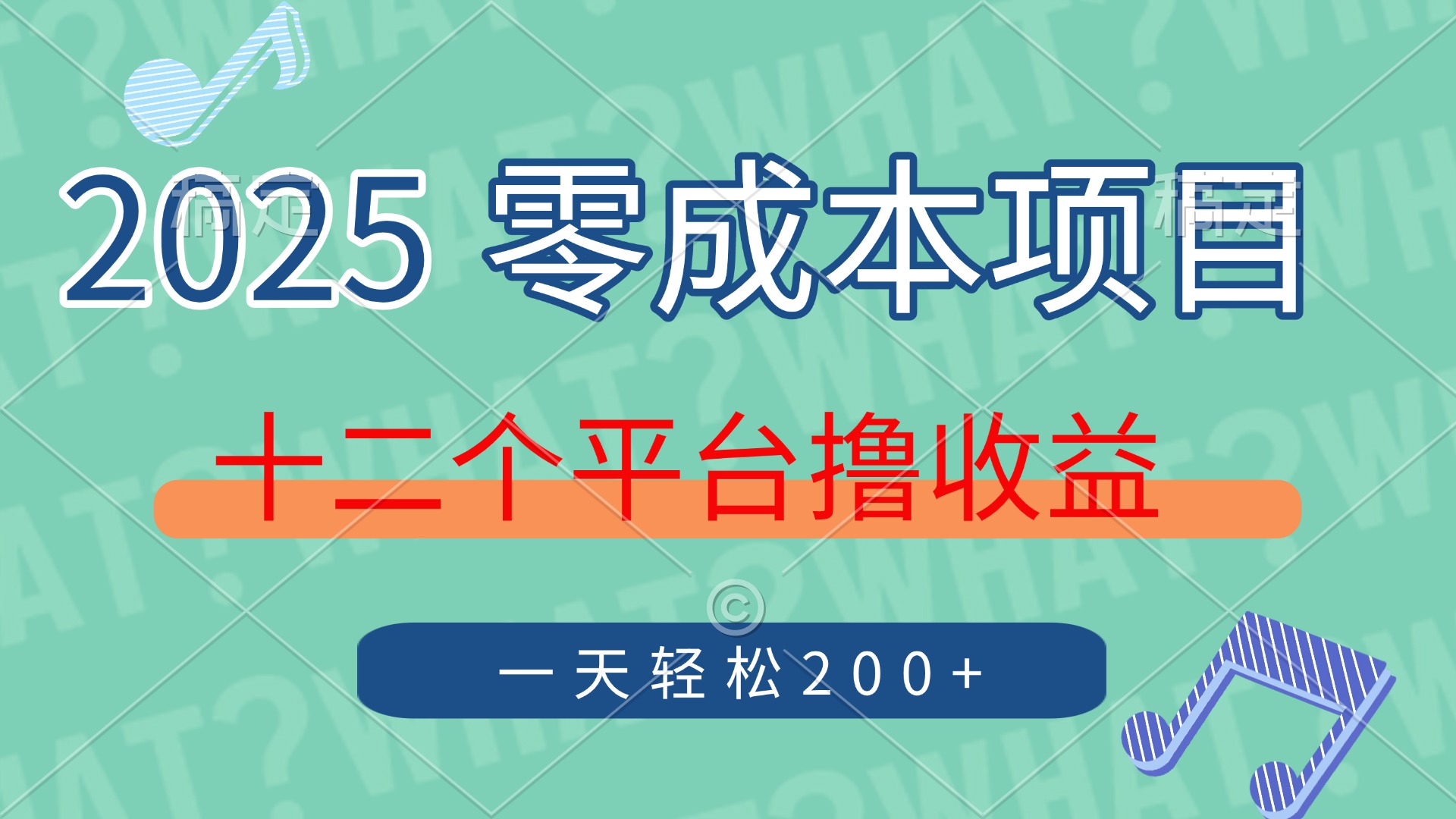 2025年零成本项目，十二个平台撸收益，单号一天轻松200+-梦帆创业网