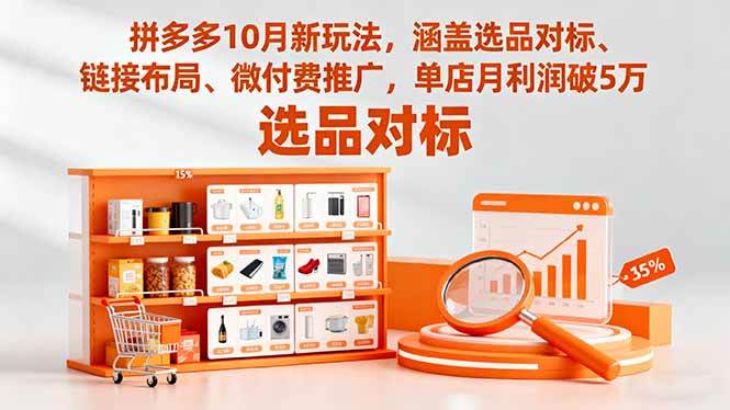 （16364期）拼多多10月新玩法，涵盖选品对标、链接布局、微付费推广，单店月利润破5万-梦帆创业网