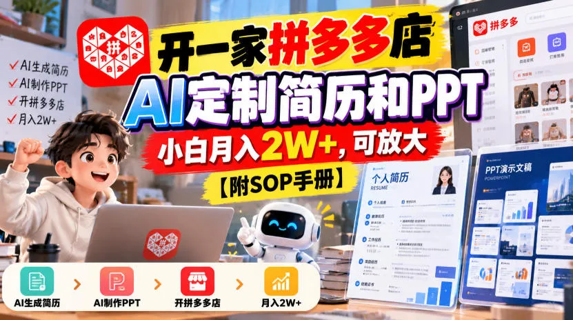 开一家拼多多店,AI定制简历和PPT,小白月入2W+,可放大【附SOP手册】【揭秘】 开一家拼多多店,AI定制简历和PPT,小白月入2W+,可放大【附SOP手册】【揭秘】