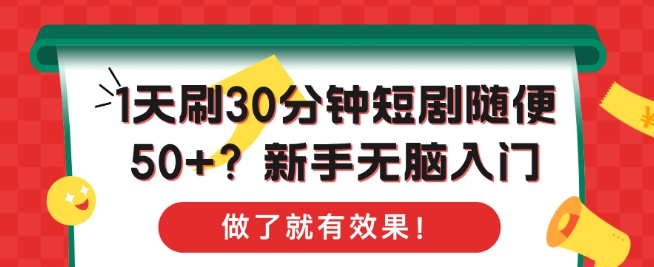 1天刷30分钟短剧随便50+?新手无脑入门，做了就有效果!-梦帆创业网