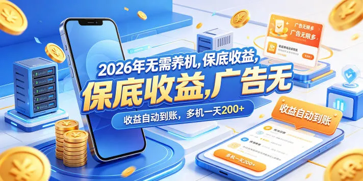 2026年无需养机，保底收益，广告无限多，收益自动到账，多机一天200+【揭秘】-梦帆创业网