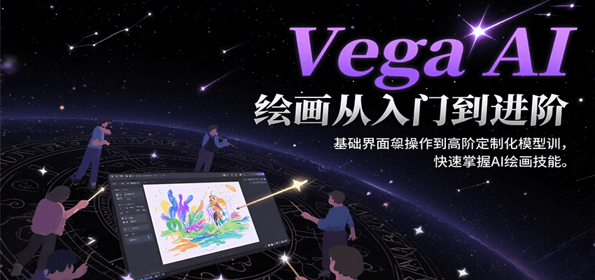 Vega AI绘画从入门到进阶，基础界面操作到高阶定制化模型训，快速掌握AI绘画技能-梦帆创业网