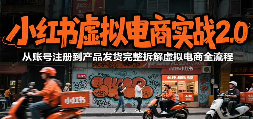 小红书虚拟电商实战2.0，从账号注册到产品发货完整拆解虚拟电商全流程-梦帆创业网
