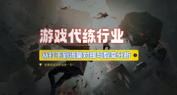 游戏代练行业，从打手到流量对接与裂变分析-梦帆创业网