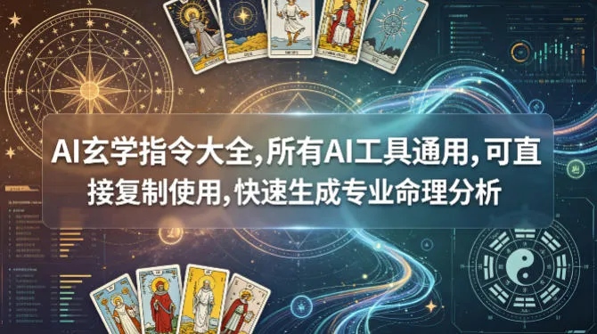AI玄学指令大全，所有AI工具通用，可直接复制使用，快速生成专业命理分析-梦帆创业网