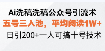 （13750期）Ai洗稿洗稿公众号引流术，五号三入池，平均阅读1W+，日引200+一人可搞…-梦帆创业网