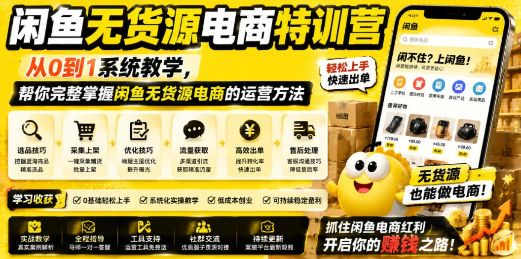 闲鱼无货源电商特训营，从0到1系统教学，帮你完整掌握闲鱼无货源电商的运营方法-梦帆创业网