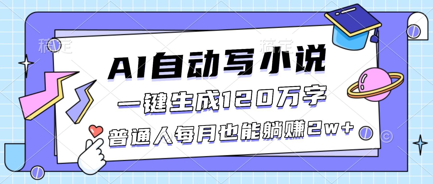 （16664期）AI自动写小说，一键生成120万字，普通人每月也能躺赚2w+-梦帆创业网