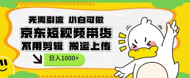 无需引流，小白可做，京东短现频带货，不用剪辑，搬运上传，日入1k【揭秘】-梦帆创业网