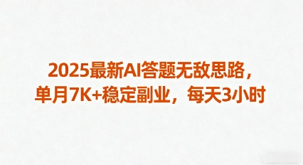 2025最新AI答题无敌思路，单月7K+稳定副业，每天3小时-梦帆创业网