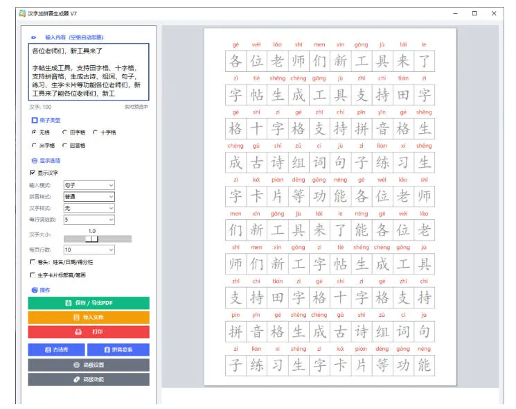 学习神器,汉字拼音字帖生成器,汉字+拼音 一键生成字帖/默写/填空卷,支持词组、成语,老师、家长必备 学习神器,汉字拼音字帖生成器,汉字+拼音 一键生成字帖/默写/填空卷,支持词组、成语,老师、家长必备