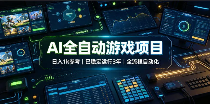 AI全自动游戏项目，日入1k，已稳定运行3年躺賺，全流程自动化！【揭秘】-梦帆创业网