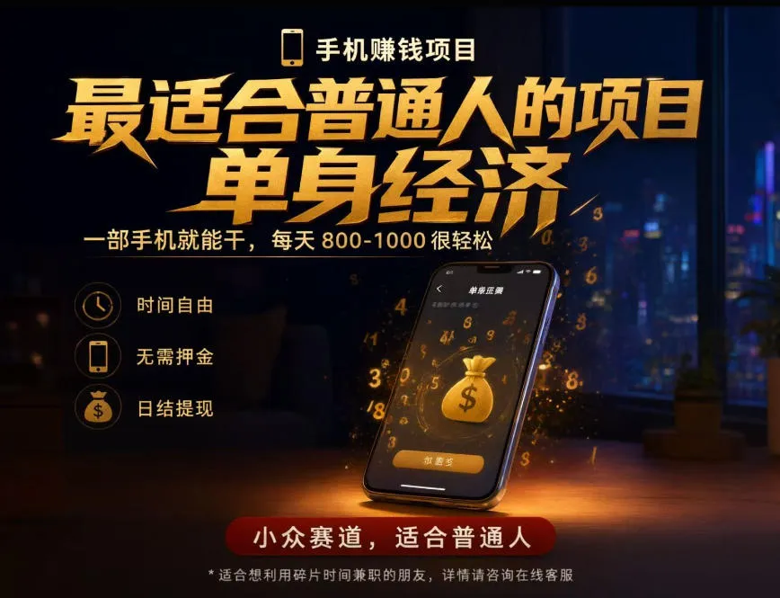 单身经济小众赛道，每天800-1000，一部手机就能干，最适合普通人的项目【揭秘】-梦帆创业网