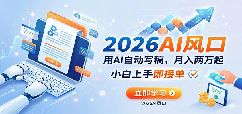 AI赚钱的新风口，用AI自动写稿，月入两万起，小白上手即接单-梦帆创业网
