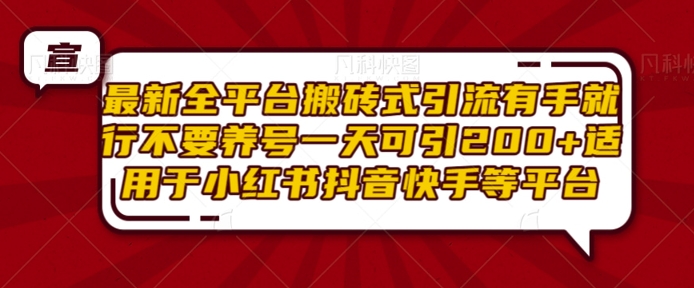 最新全平台搬砖式引流有手就行不要养号一天可引200+项目粉适用于小红书抖音快手等平台-梦帆创业网