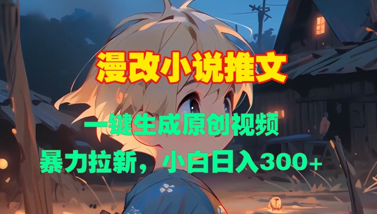 漫改小说推文，一键生成原创视频，暴力拉新，小白日入3张-梦帆创业网