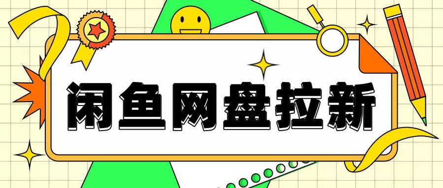 闲鱼无限推广网盘拉新玩法，项目可长期做，适合宝妈上班族！-梦帆创业网