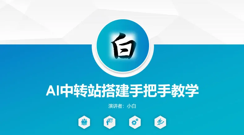 全网独家AI中转站搭建手把手教学，一节课讲透了-梦帆创业网