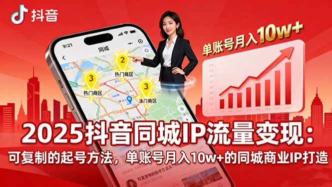 （16000期）2025同城IP流量变现：可复制的起号方法，单账号月入10w+的同城商业IP打造-梦帆创业网