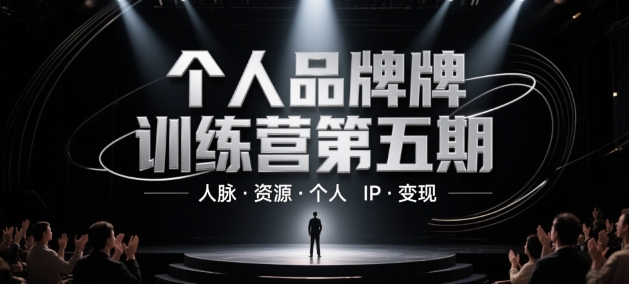 个人品牌训练营第五期，人脉·资源·个人IP·变现-梦帆创业网