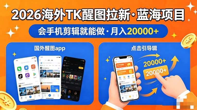 图出海拉新，全网火爆风口项目，只要会简单手机剪辑，轻松上手，当天见收益，日入四位数【揭秘】-梦帆创业网