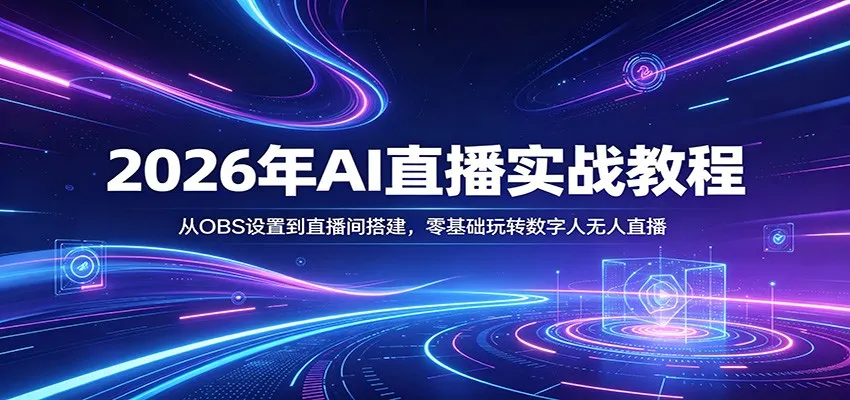 2026年AI直播实战教程：从OBS设置到直播间搭建，零基础玩转数字人无人直播-梦帆创业网