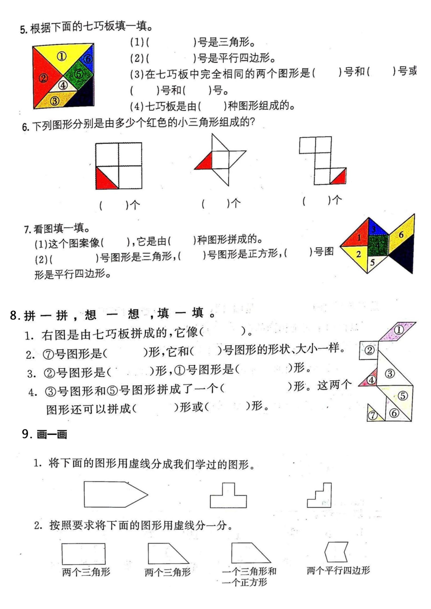一年级数学下册七巧板专项练习-梦帆创业网