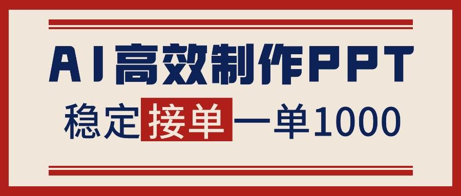 (16599期)告别打工!用AI做PPT赚稿费,稳定月入1-2W,提供接单渠道-梦帆创业网