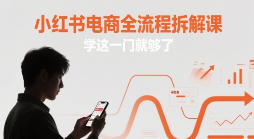 小红书电商全流程拆解课，学这一门就够了-梦帆创业网