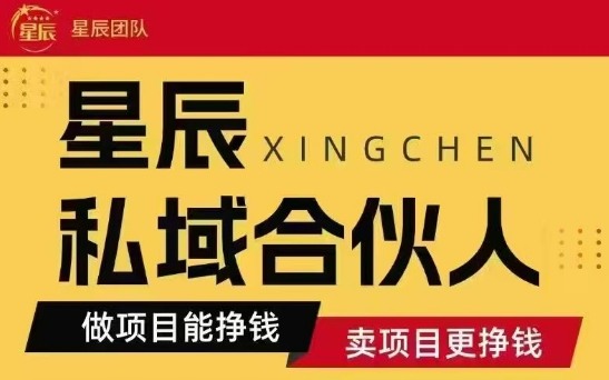 全网首发星辰私域项目合集，最新实操玩法，短期快速实现变现-梦帆创业网