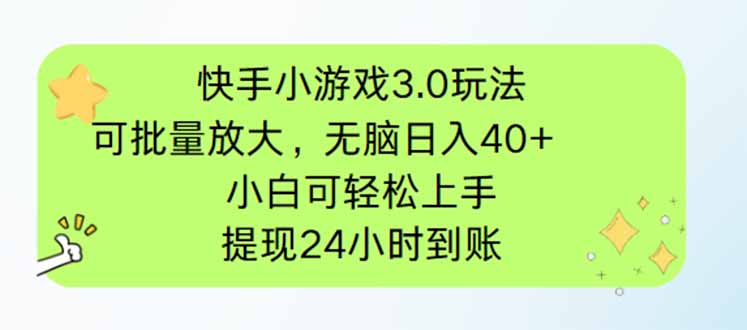 快手小游戏3.0玩法，可批量放大，无脑日入40+，小白可轻松上手，提…-梦帆创业网