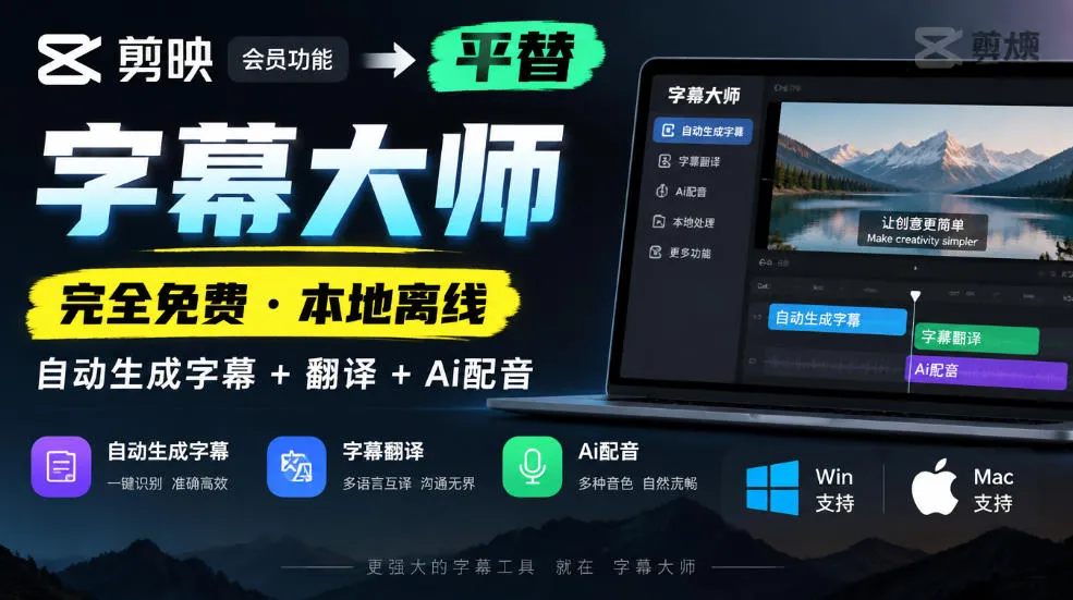 剪映会员功能平替，字幕大师完全免费本地离线，支持自动生成字幕+翻译+Ai配音，Win和Mac都支持！-梦帆创业网
