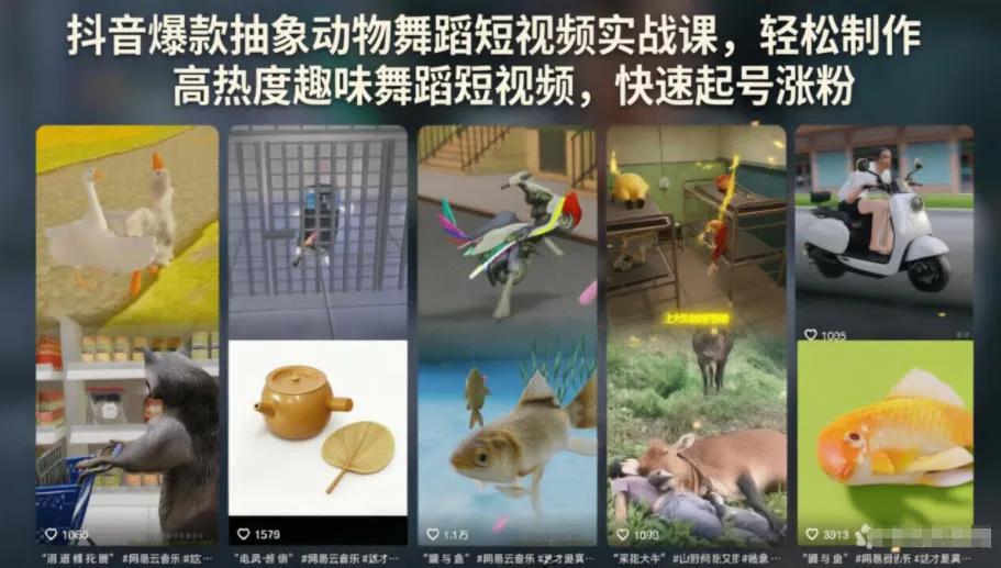 抖音爆款抽象动物舞蹈短视频实战课，轻松制作高热度趣味舞蹈短视频，快速起号涨粉-梦帆创业网