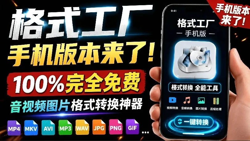 格式工厂来手机版本了！100%完全免费，音视频图片格式转换神器，免费免登录即可使用格式工厂（安卓）-梦帆创业网