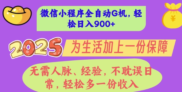 2025年微信小程序全自动G机，无需人脉、经验，不耽误日常，轻松多一份收入，轻松日入多张【揭秘】-梦帆创业网