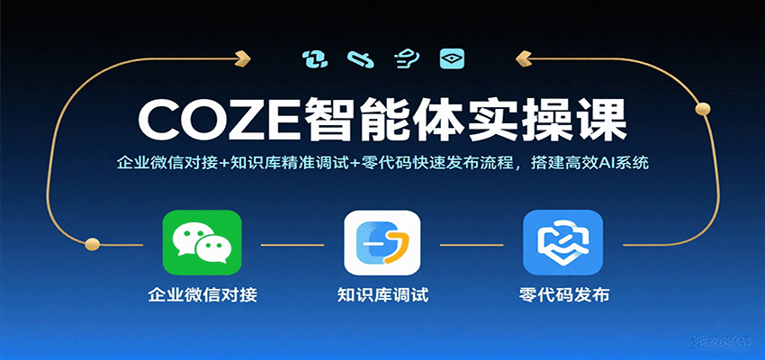 COZE智能体实操课，企业微信对接+知识库精准调试+零代码快速发布流程，搭建高效AI系统-梦帆创业网