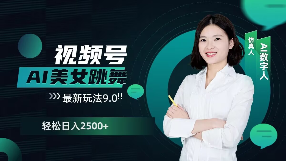 2024视频号AI美女跳舞最新玩法9.0，撸视频号分成计划，轻松日入多张-梦帆创业网