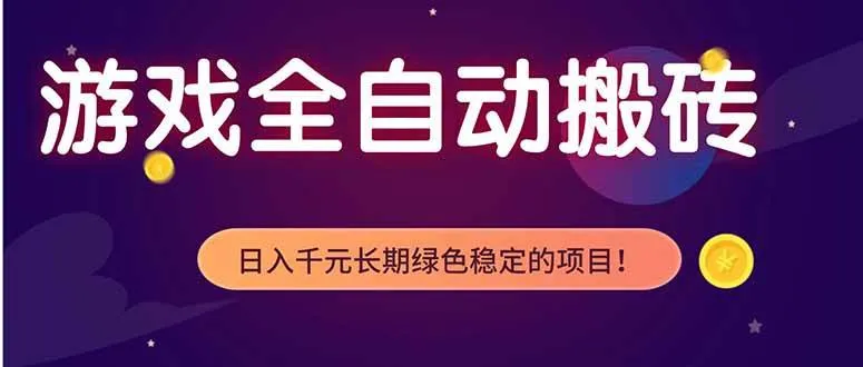 （18079期）游戏全自动打金项目，多开轻松日入 1K+，小白轻松上手！-梦帆创业网
