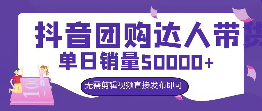 抖音团购达人带货，单日销量5000+，无需剪辑视频直接发布即可-梦帆创业网