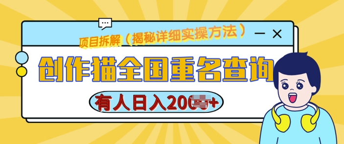 创作猫全国重名查询，详细教程，简单制作，日入多张【揭秘】-梦帆创业网
