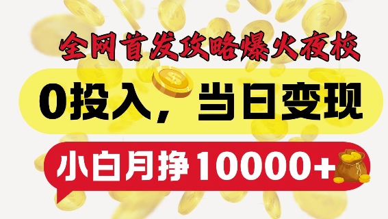 全网首发爆火夜校，0投入，当日变现，小白轻松月入1w+【揭秘】-梦帆创业网