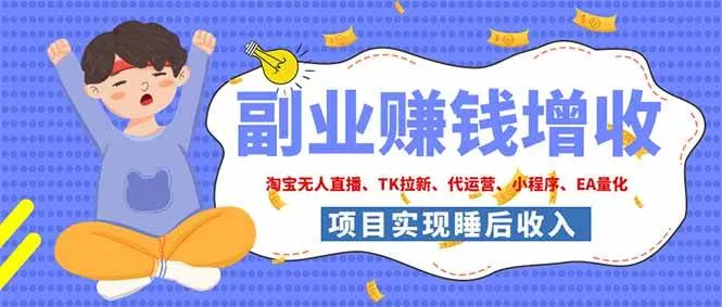(19654期)2026年多个真实落地副业项目,手把手带你搭建被动收入管道(淘宝无人直播、海外TK拉新… (19654期)2026年多个真实落地副业项目,手把手带你搭建被动收入管道(淘宝无人直播、海外TK拉新…